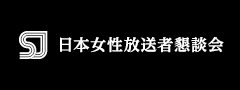 日本女性放送者懇談会