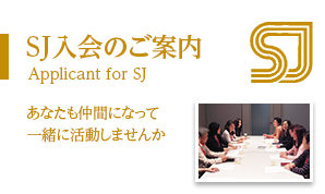 SJ入会のご案内です。