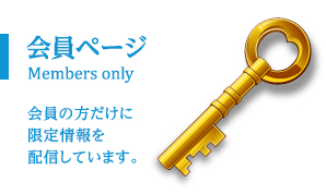 会員ページ/Members only
会員の方だけに限定情報を配信しています。