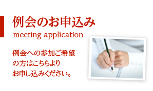 例会のお申込み/Meeting application
例会への参加ご希望の方はこちらよりお申込みください。